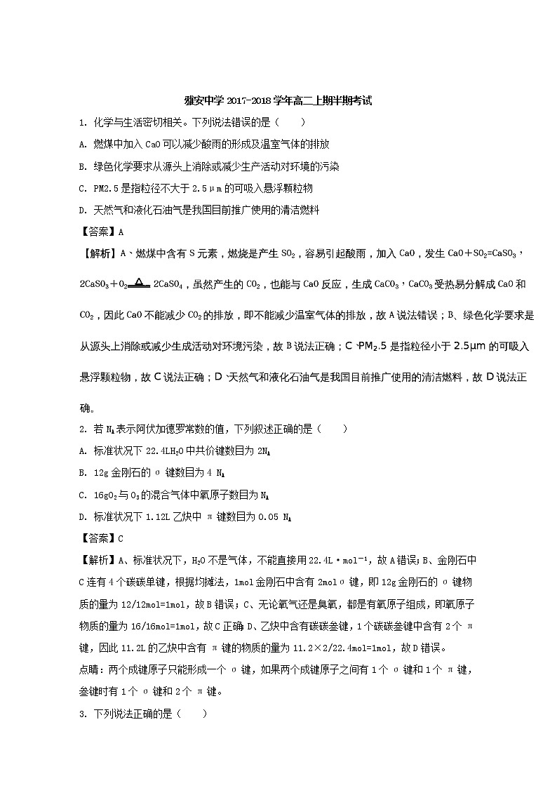 2017-2018学年四川省雅安中学高二上学期期中考试化学试题 解析版第1页