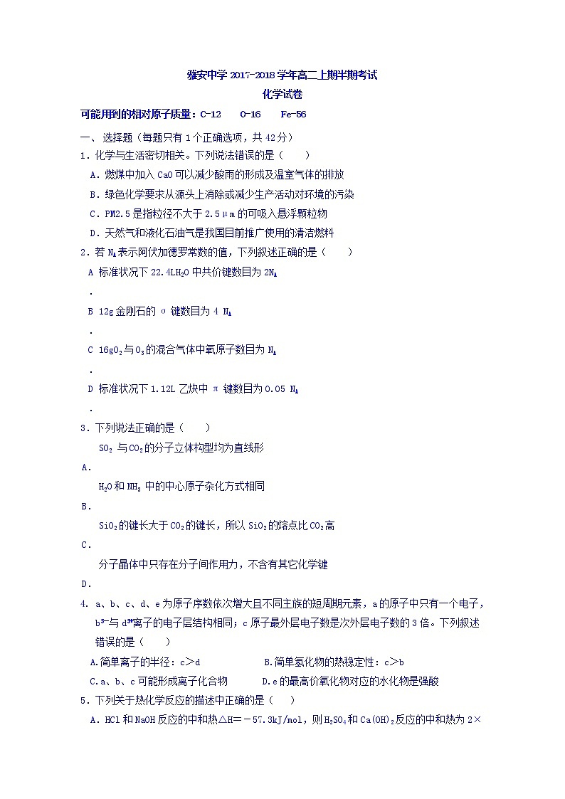 2017-2018学年四川省雅安中学高二上学期期中考试化学试题第1页