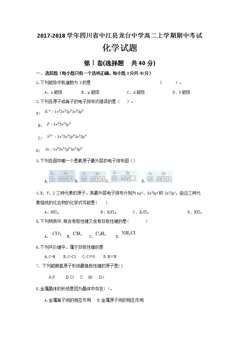2017-2018学年四川省中江县龙台中学高二上学期期中考试化学试题（无答案）01