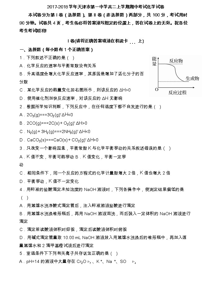 2017-2018学年天津市第一中学高二上学期期中考试化学试题第1页
