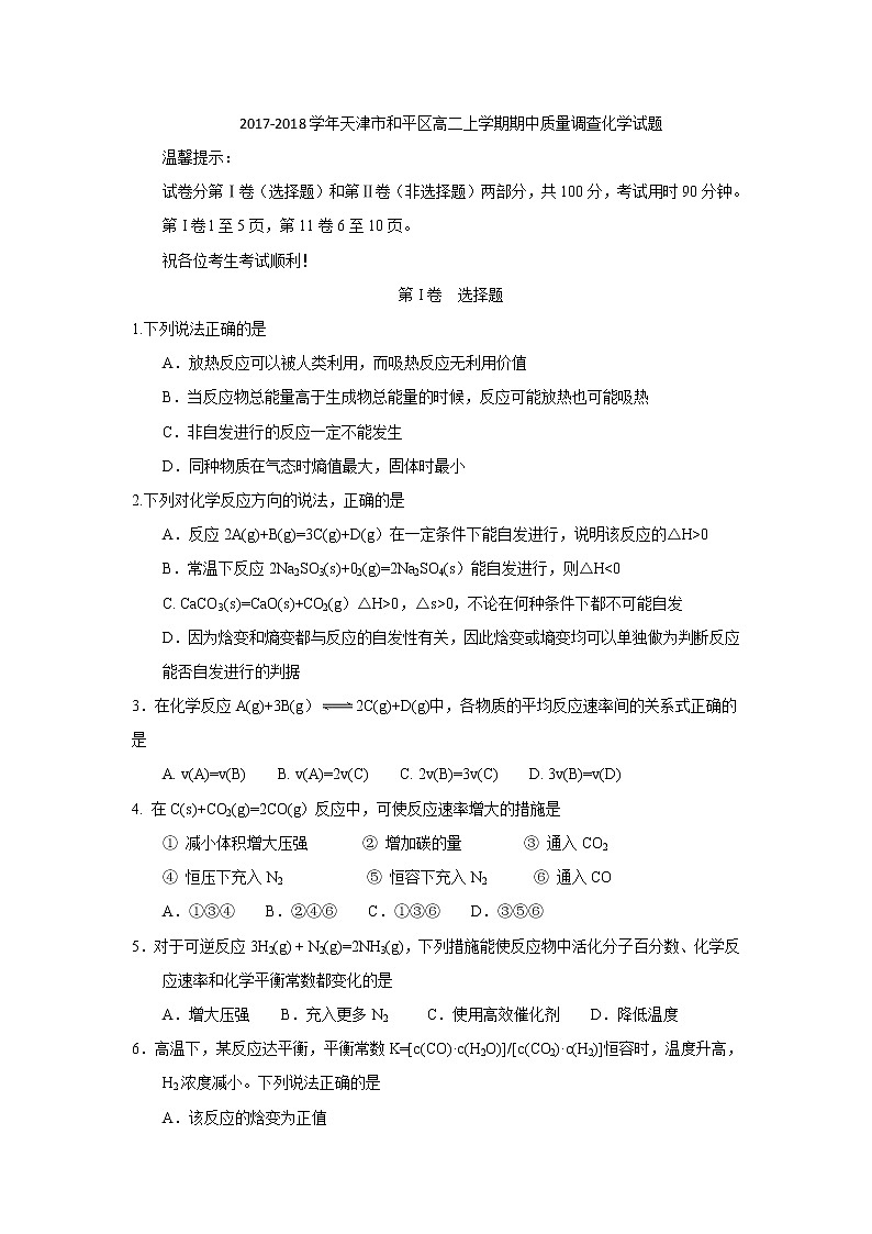 2017-2018学年天津市和平区高二上学期期中质量调查化学试题01