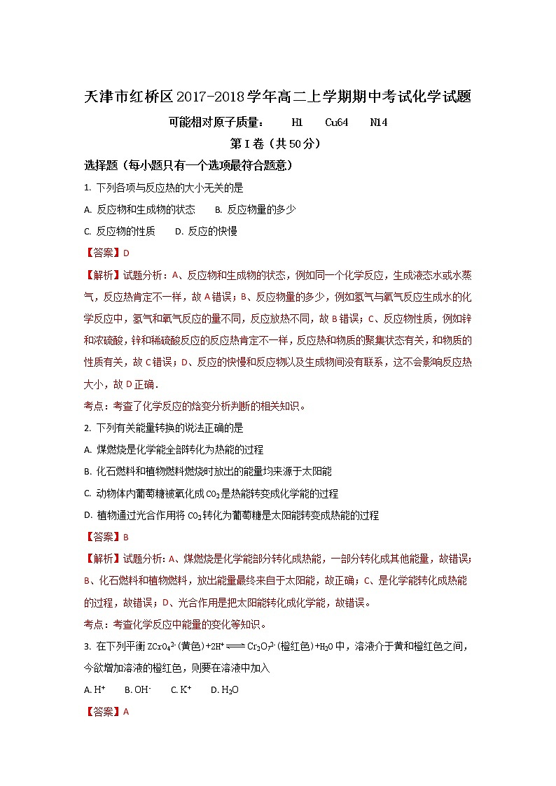 2017-2018学年天津市红桥区高二上学期期中考试化学试题 解析版01