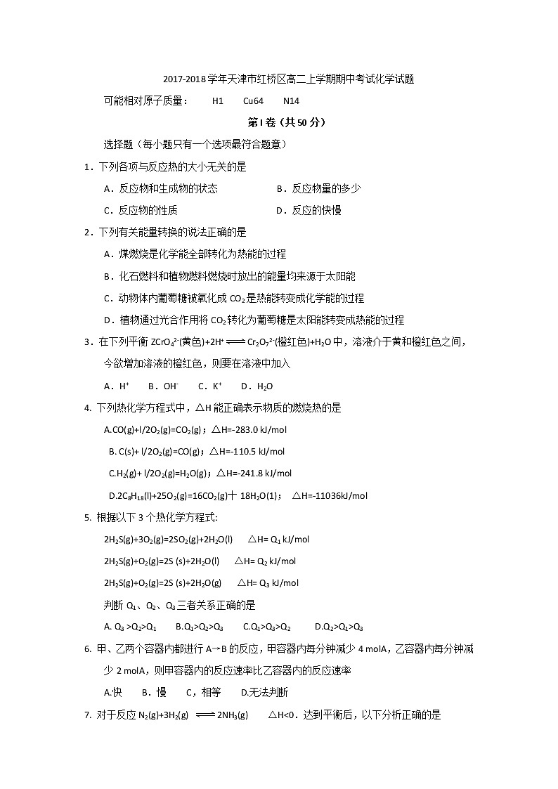 2017-2018学年天津市红桥区高二上学期期中考试化学试题第1页