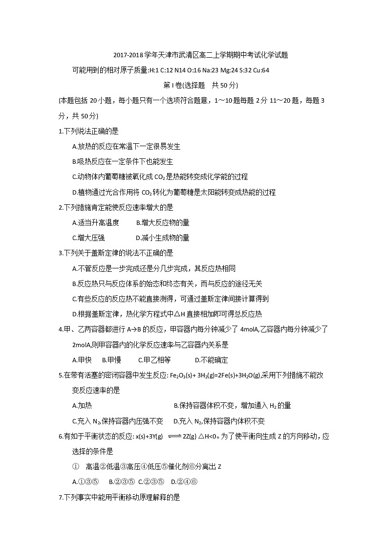 2017-2018学年天津市武清区高二上学期期中考试化学试题第1页