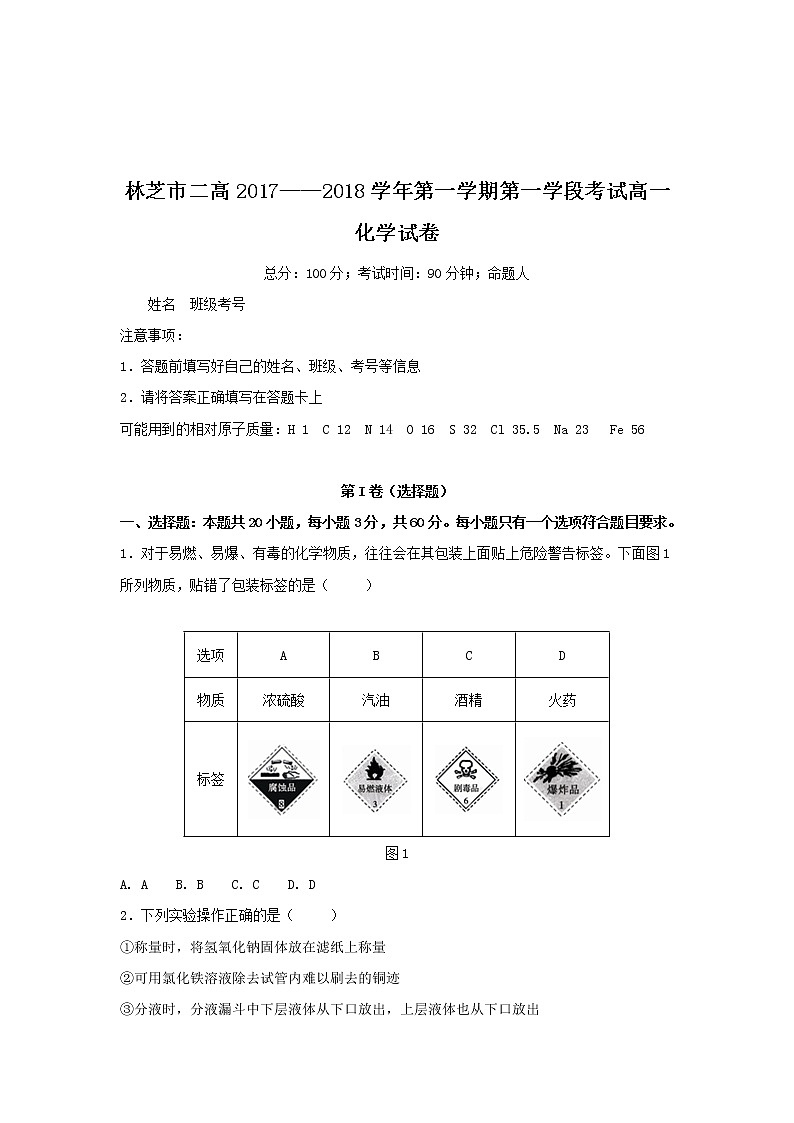 2017-2018学年西藏林芝二中高一上学期期中考试化学试卷第1页