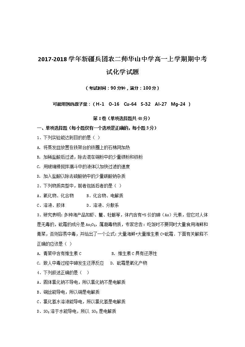2017-2018学年新疆兵团农二师华山中学高一上学期期中考试化学试题01