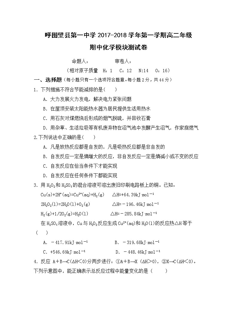 2017-2018学年新疆呼图壁县一中高二上学期期中考试化学试题01