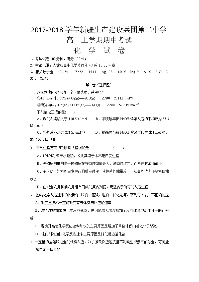 2017-2018学年新疆生产建设兵团第二中学高二上学期期中考试化学试题01