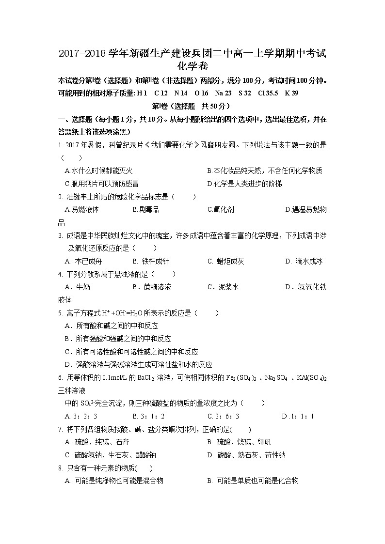 2017-2018学年新疆生产建设兵团二中高一上学期期中考试化学卷01