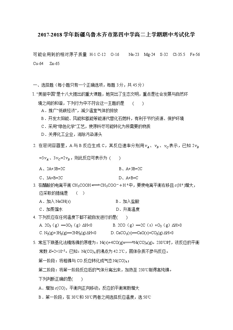 2017-2018学年新疆乌鲁木齐市第四中学高二上学期期中考试化学试题 缺答案01