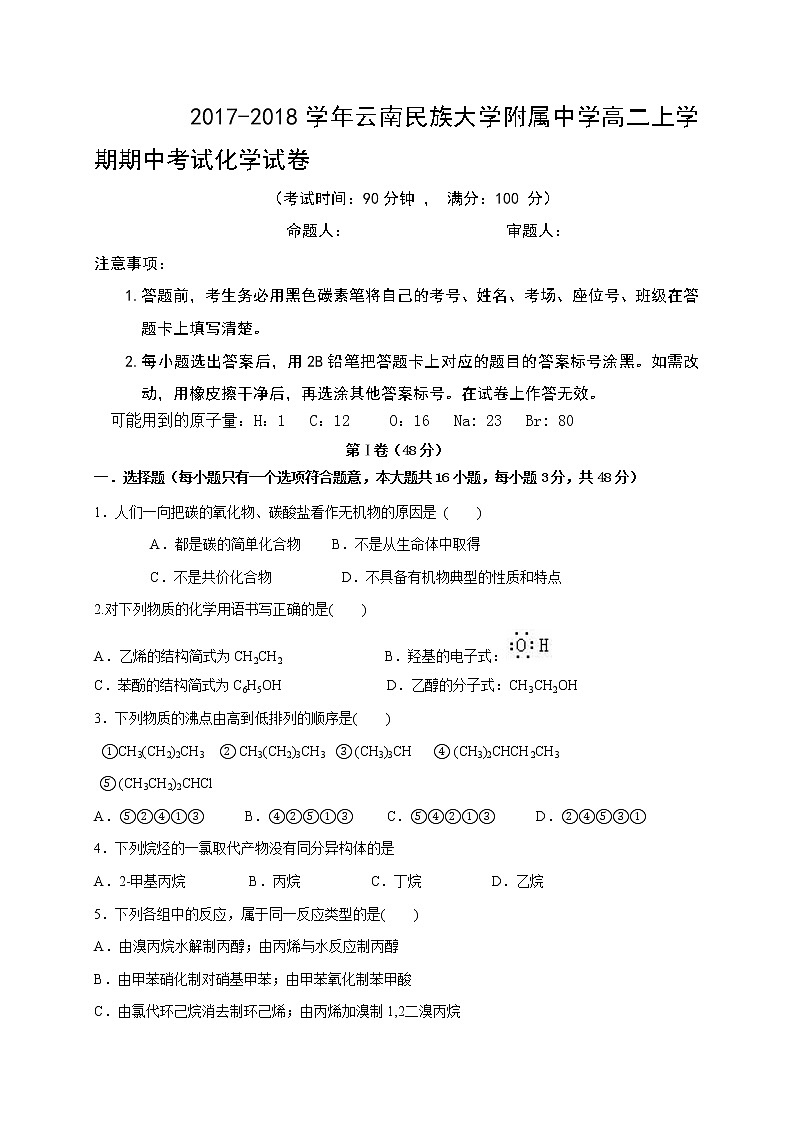 2017-2018学年云南民族大学附属中学高二上学期期中考试化学试题第1页