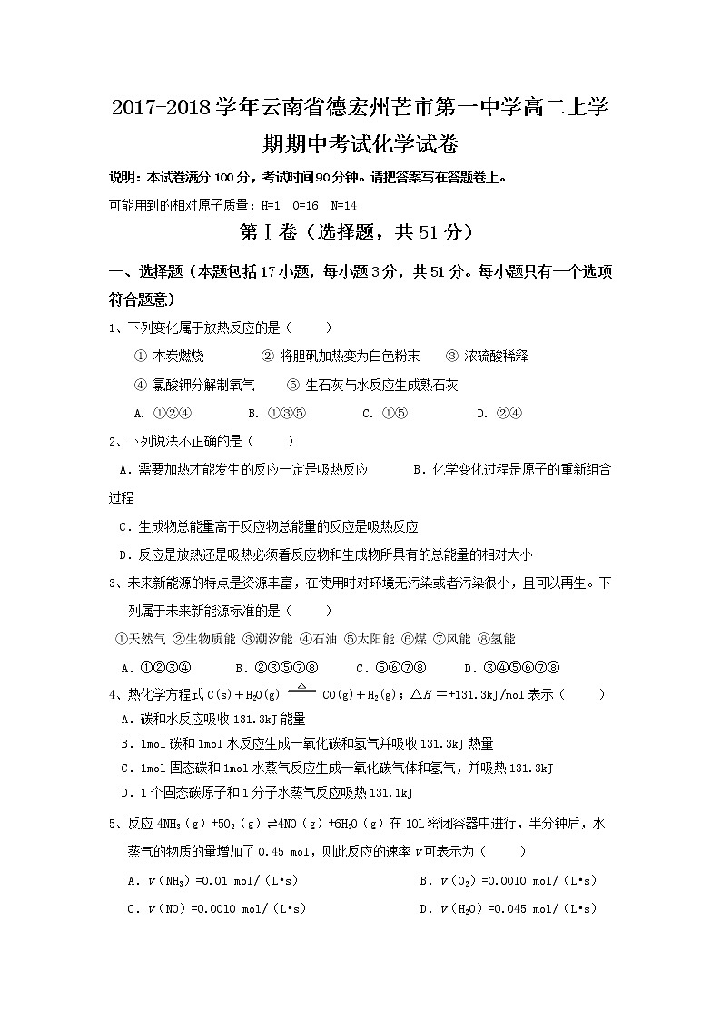 2017-2018学年云南省德宏州芒市第一中学高二上学期期中考试化学试题第1页