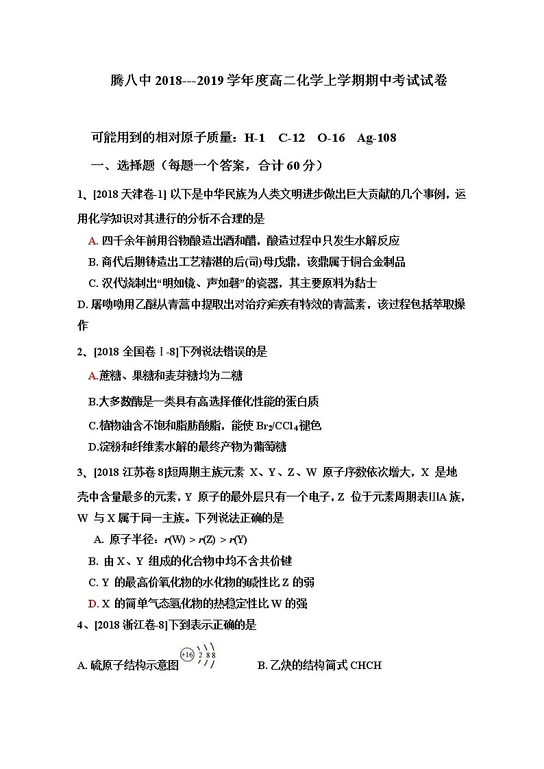 2017-2018学年云南省腾冲市第八中学高二上学期期中考试化学试题 Word版第1页