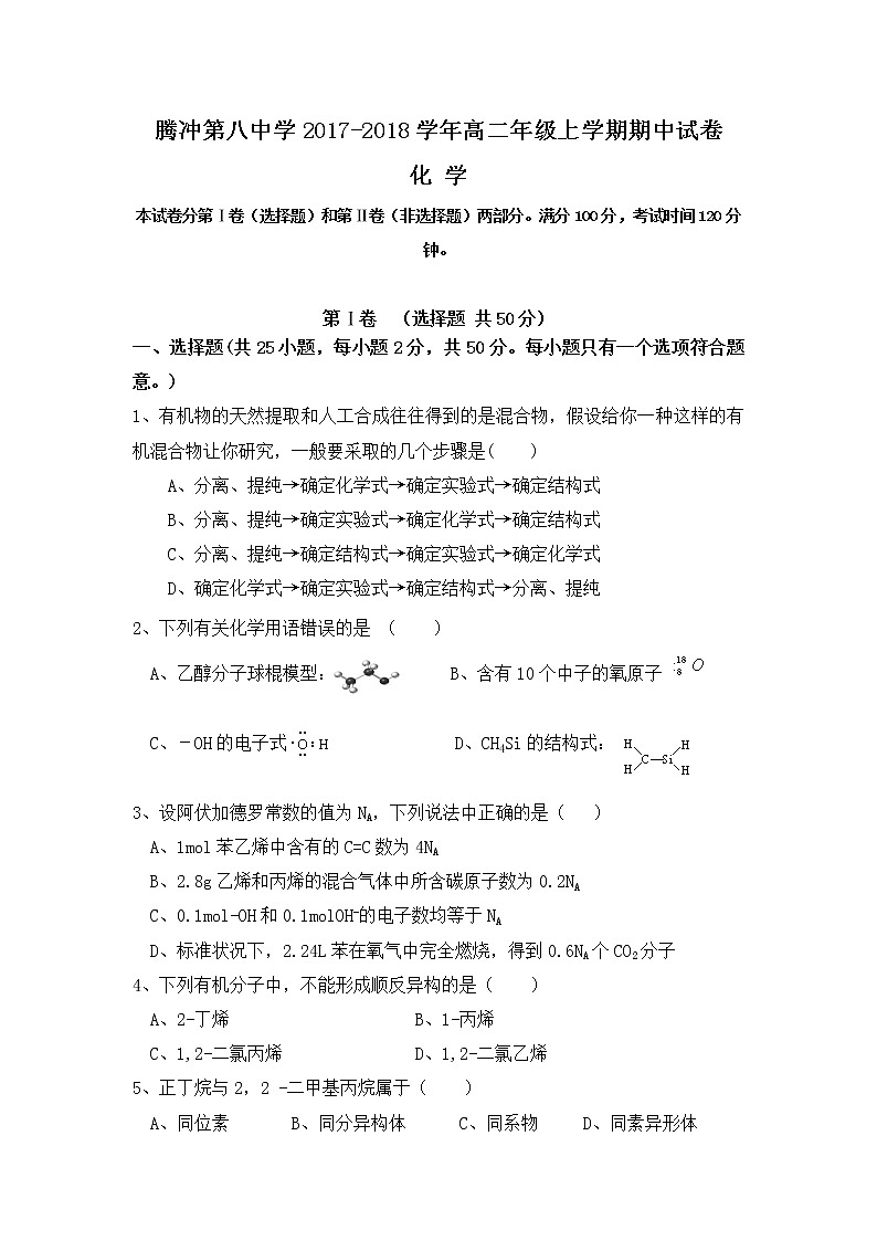 2017-2018学年云南省腾冲市第八中学高二上学期期中考试化学试题第1页