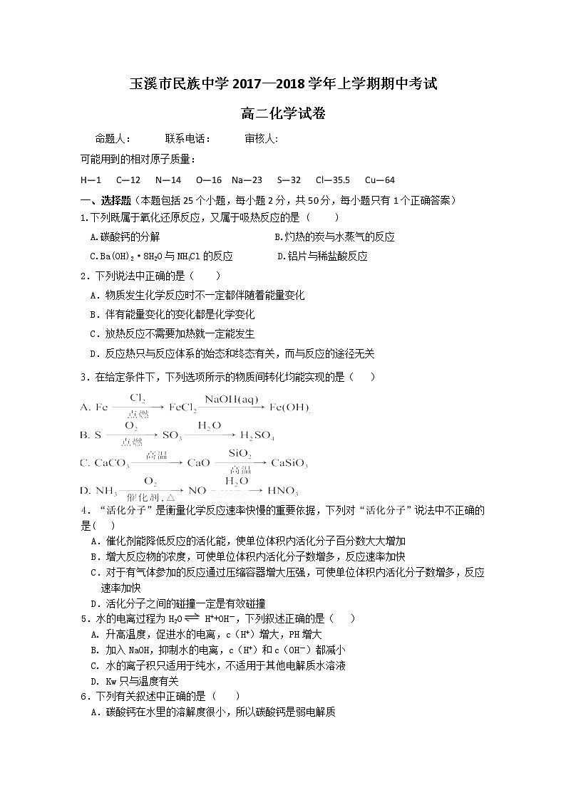 2017-2018学年云南省玉溪市民族中学高二上学期期中考试化学试题第1页