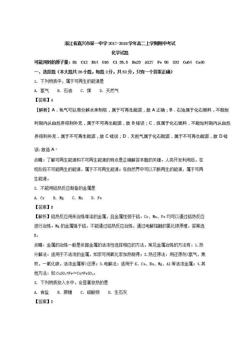 2017-2018学年浙江省嘉兴市第一中学高二上学期期中考试化学试题 解析版第1页