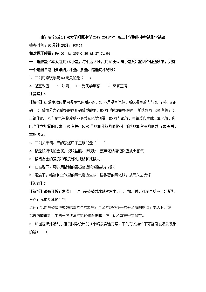 2017-2018学年浙江省宁波诺丁汉大学附属中学高二上学期期中考试化学试题 解析版第1页
