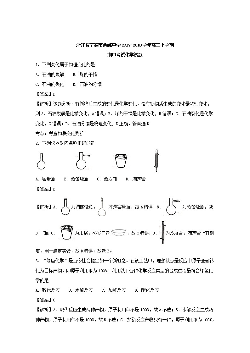 2017-2018学年浙江省宁波市余姚中学高二上学期期中考试化学试题 解析版01