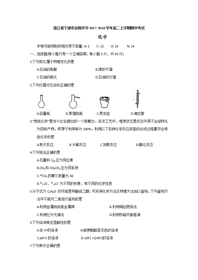 2017-2018学年浙江省宁波市余姚中学高二上学期期中考试化学试题01