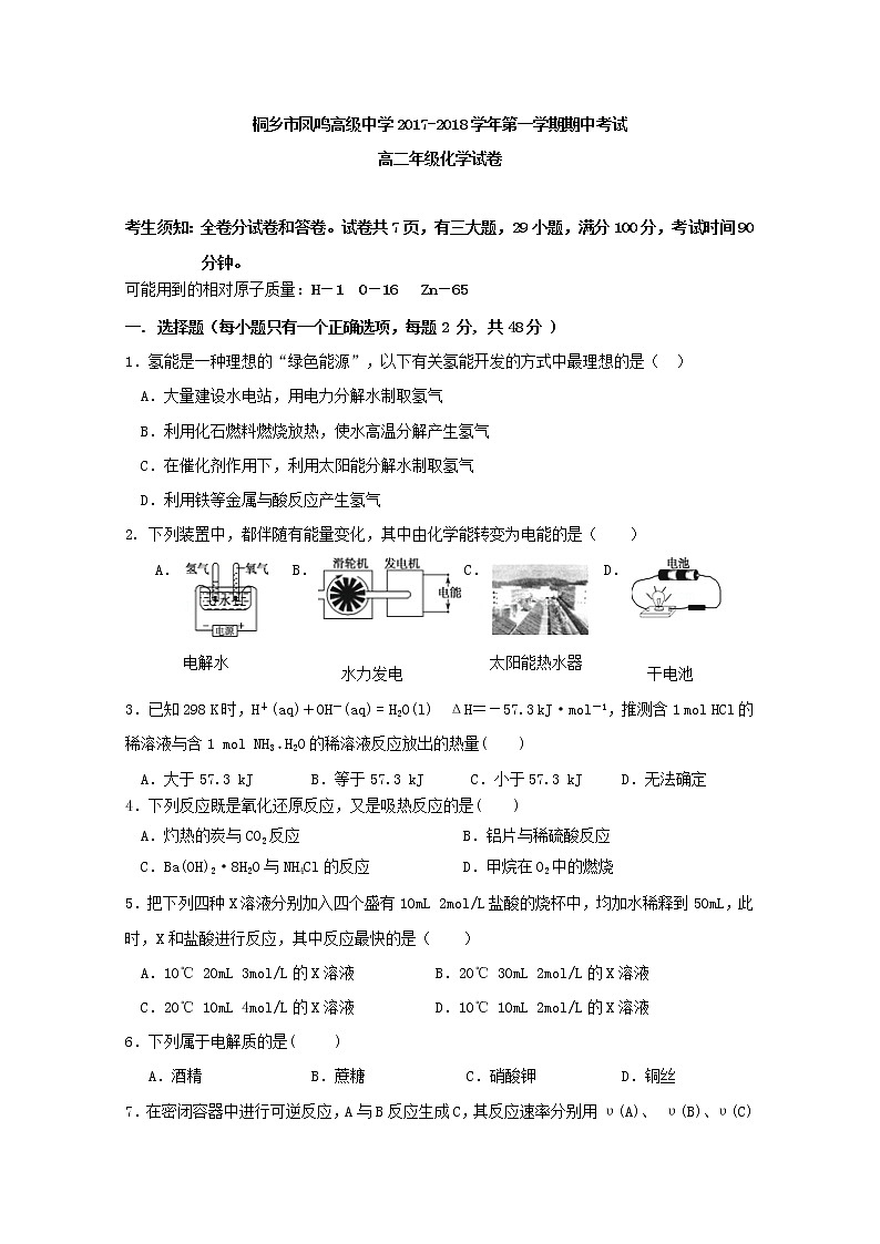 2017-2018学年浙江省桐乡市凤鸣高级中学高二上学期期中考试化学试题 Word版第1页