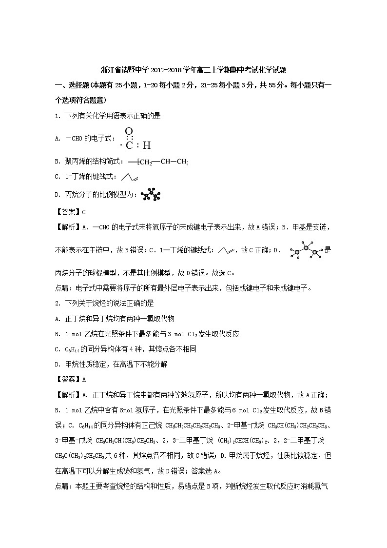 2017-2018学年浙江省诸暨中学高二上学期期中考试化学试题 解析版01