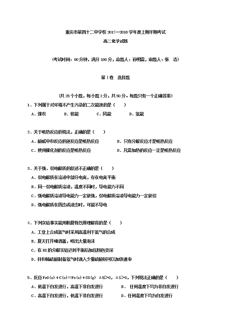 2017-2018学年重庆市第四十二中学高二上学期期中考试化学试题 缺答案01