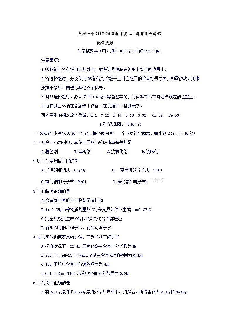 2017-2018学年重庆市第一中学高二上学期期中考试化学试题 Word版01