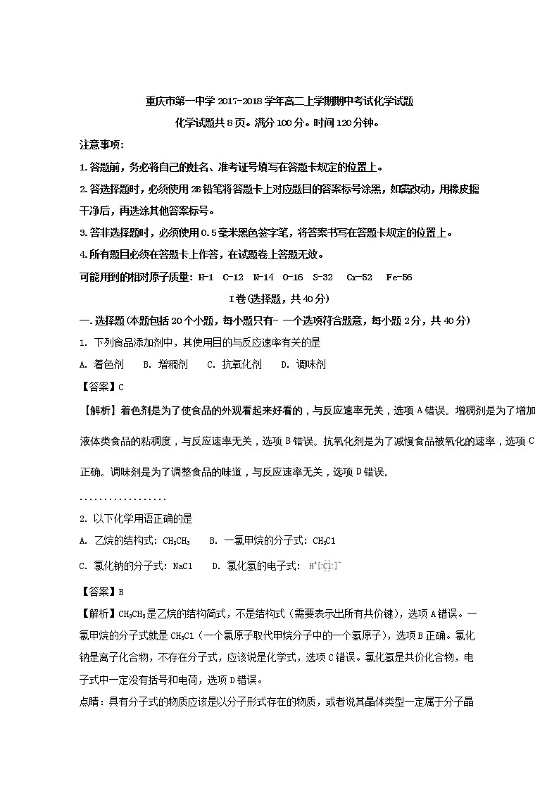 2017-2018学年重庆市第一中学高二上学期期中考试化学试题 解析版01