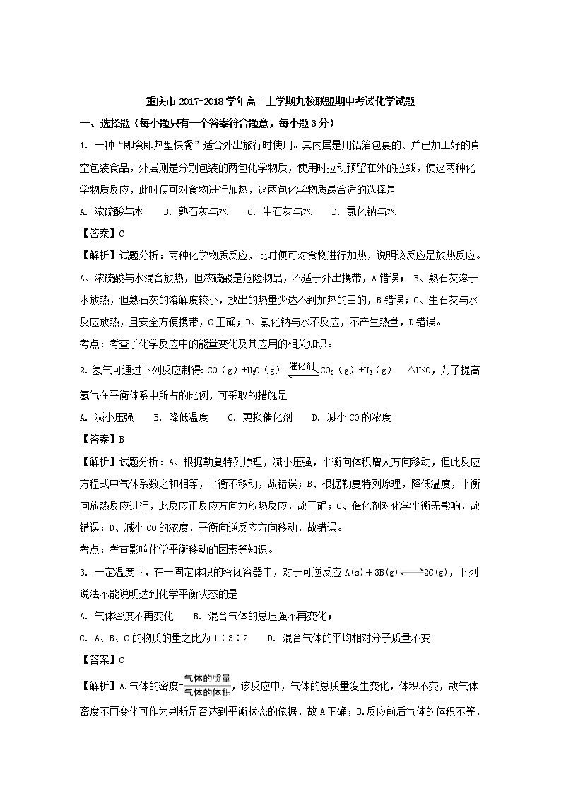 2017-2018学年重庆市九校联盟高二上学期期中考试化学试题 解析版01