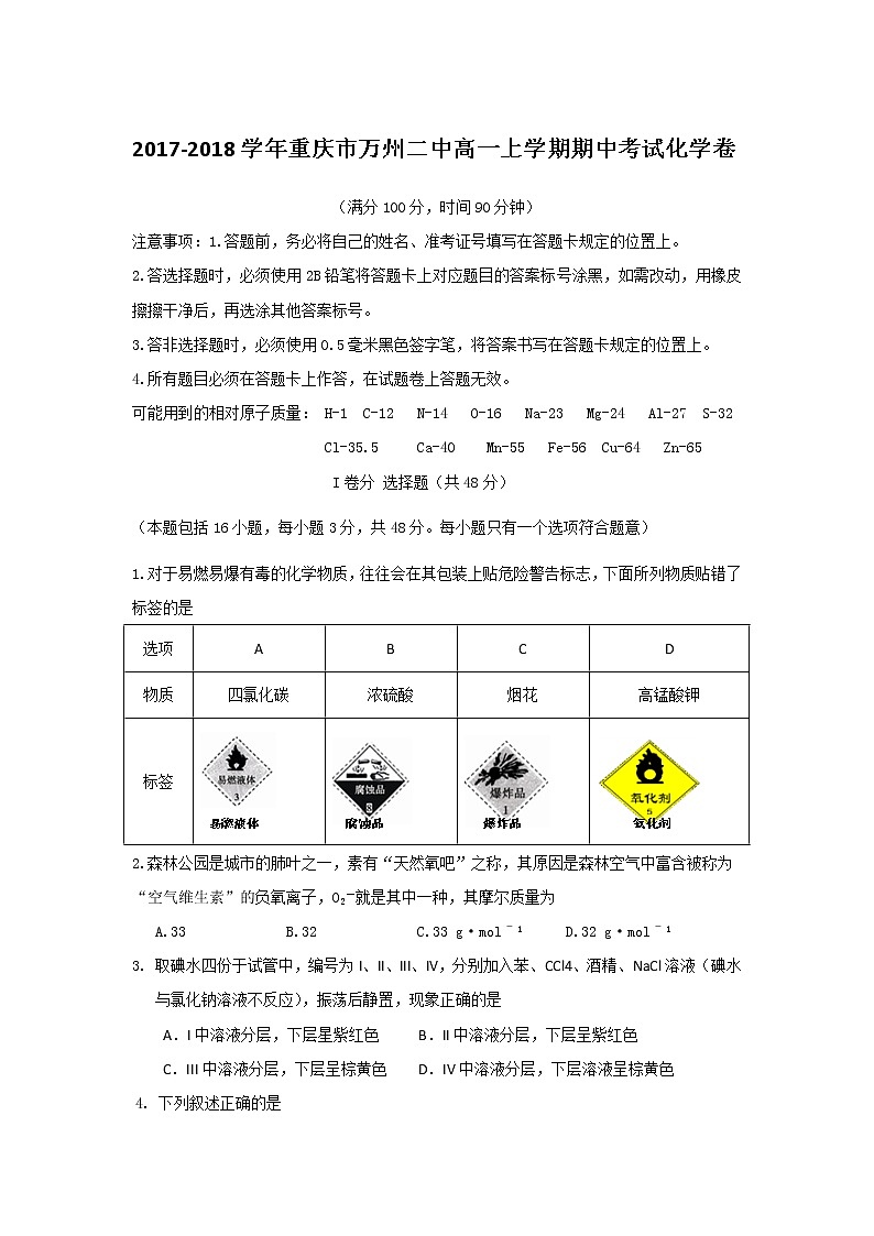 2017-2018学年重庆市万州二中高一上学期期中考试化学卷第1页