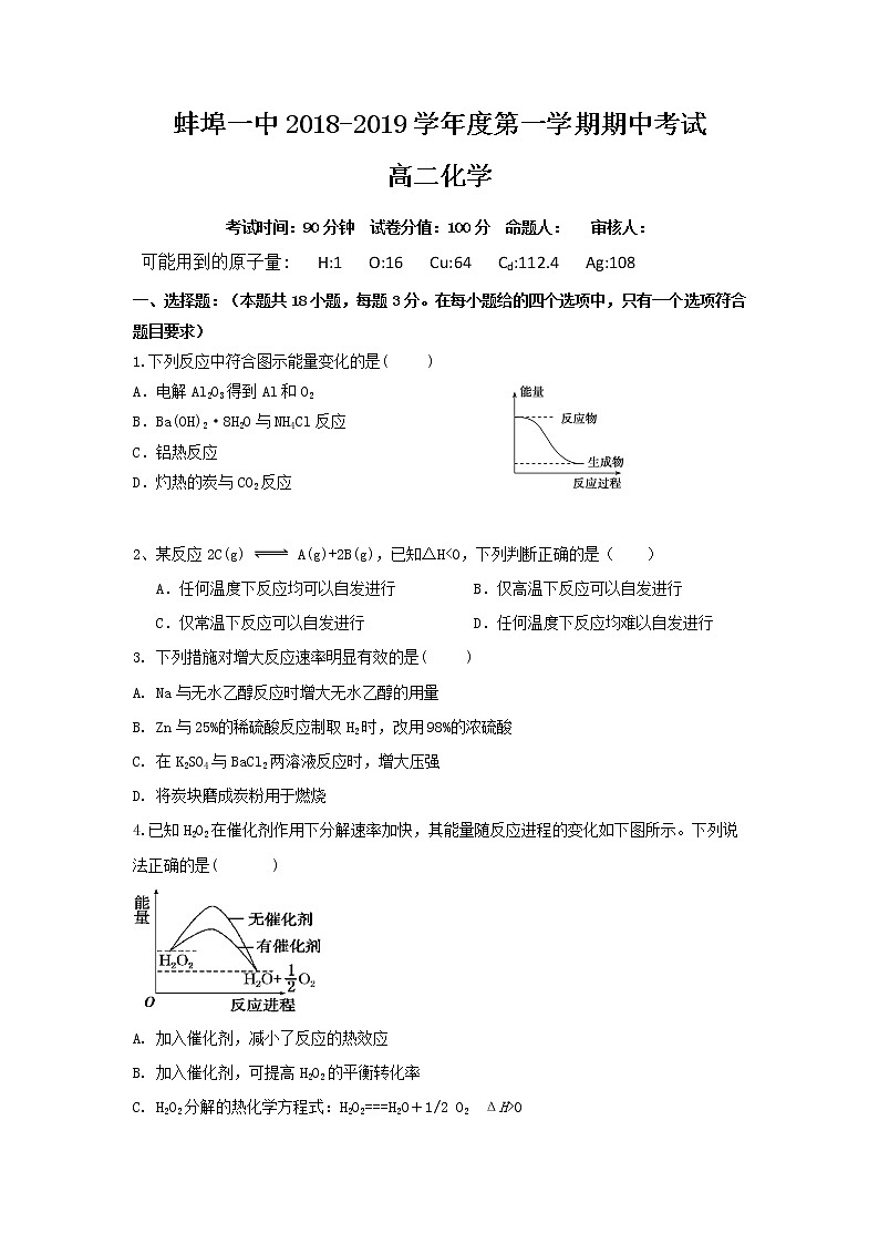 2018-2019学年安徽省蚌埠市第一中学高二上学期期中考试化学试题 Word版01