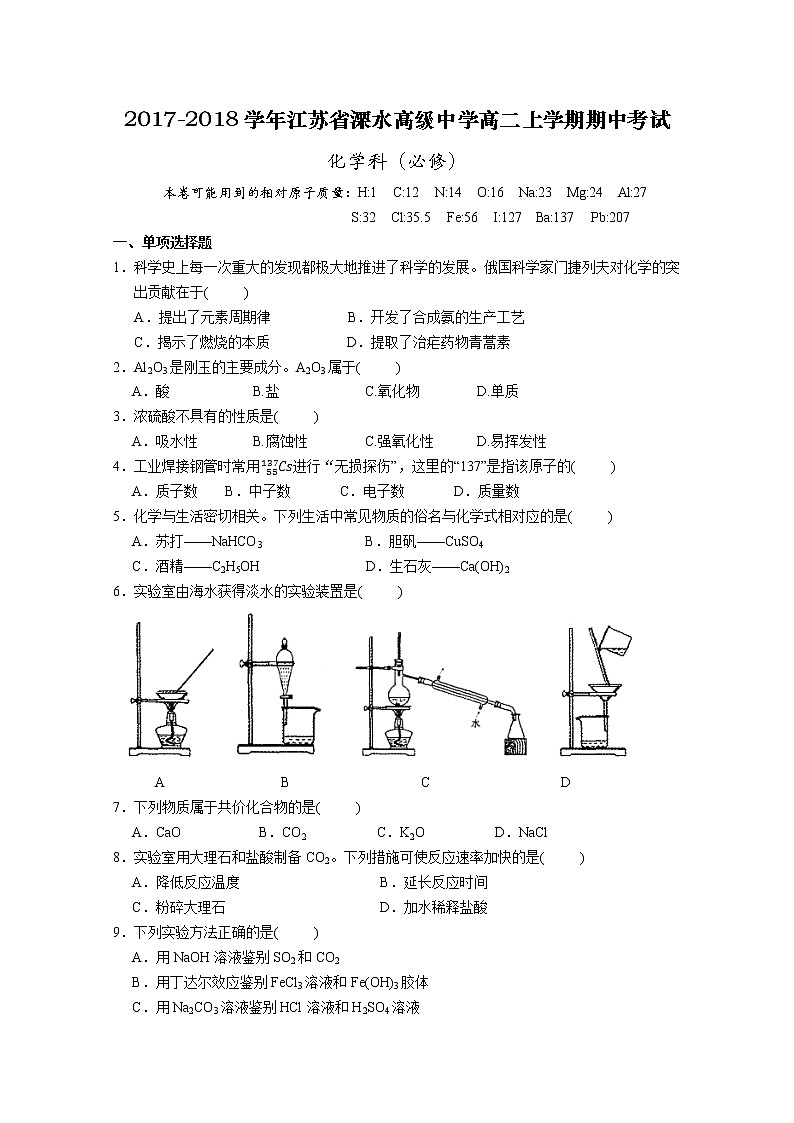 2017-2018学年江苏省溧水高级中学高二上学期期中考试 化学（必修）01