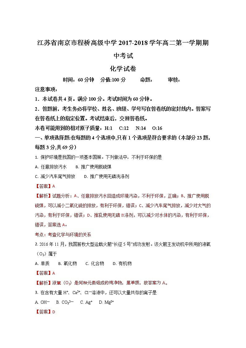 2017-2018学年江苏省南京市程桥高级中学高二上学期期中考试化学试题（解析版）01