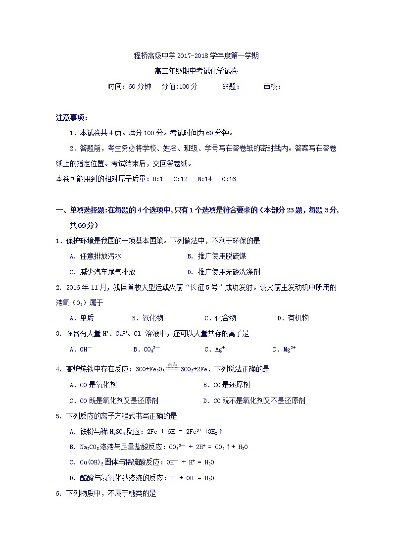 2017-2018学年江苏省南京市程桥高级中学高二上学期期中考试化学试题01