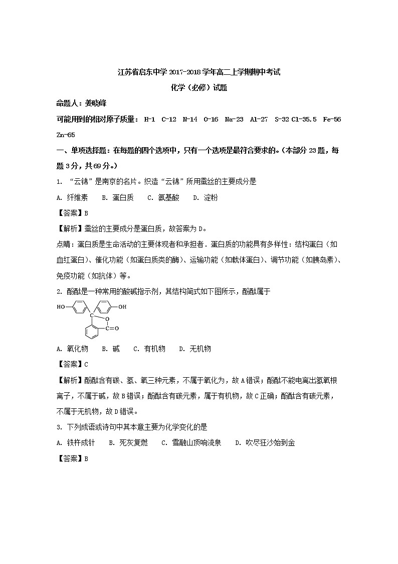 2017-2018学年江苏省启东中学高二上学期期中考试化学（必修）试题 解析版第1页