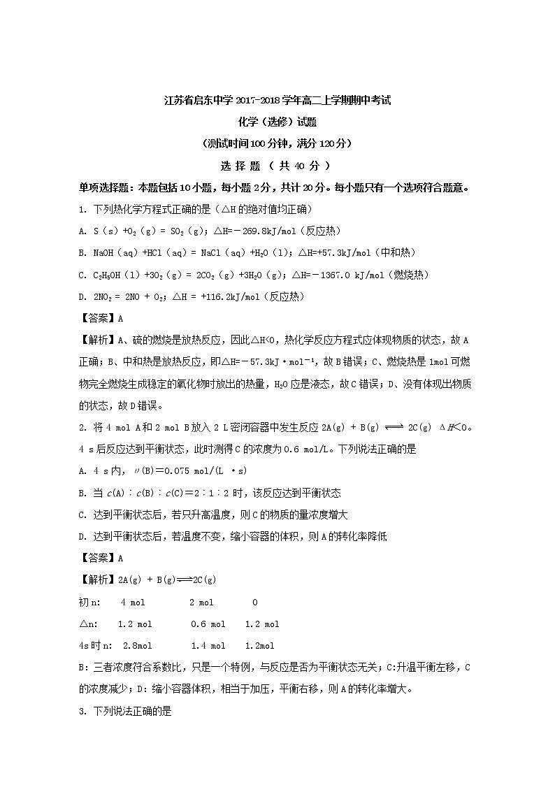 2017-2018学年江苏省启东中学高二上学期期中考试化学（选修）试题 解析版01