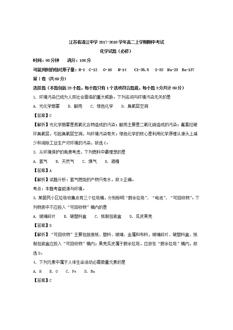 2017-2018学年江苏省清江中学高二上学期期中考试化学试题 解析版01