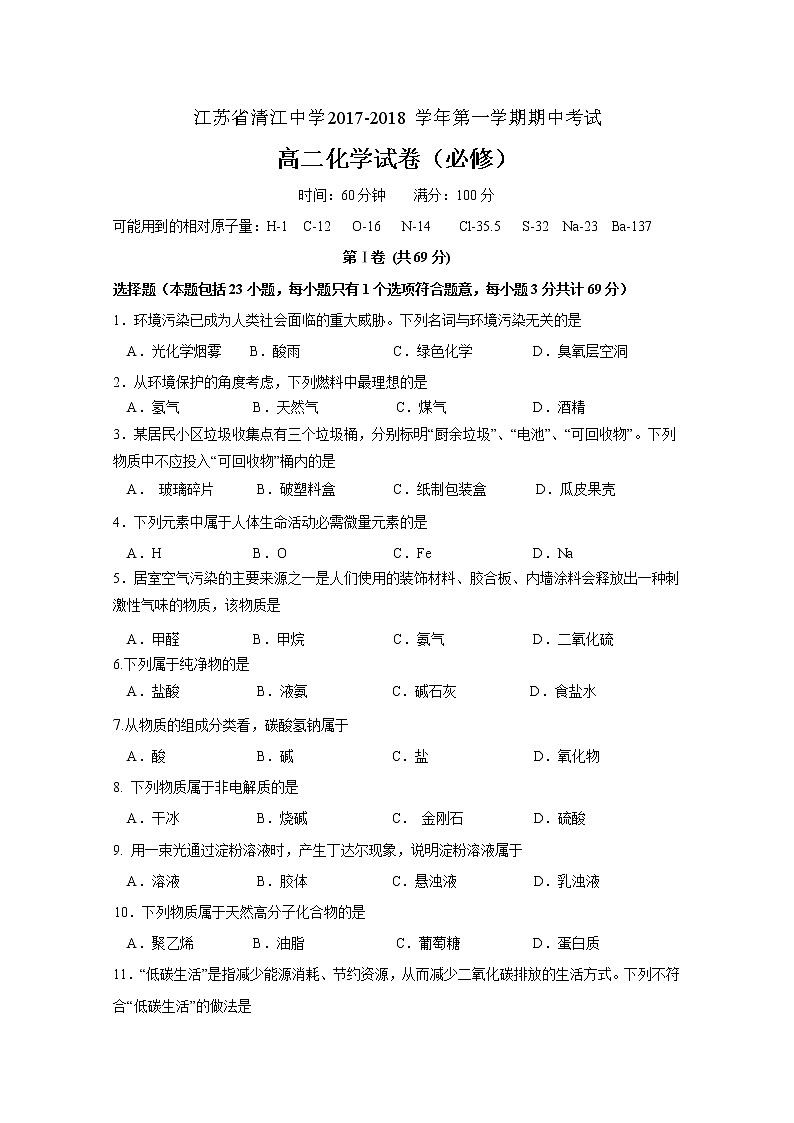 2017-2018学年江苏省清江中学高二上学期期中考试化学试题（必修）01