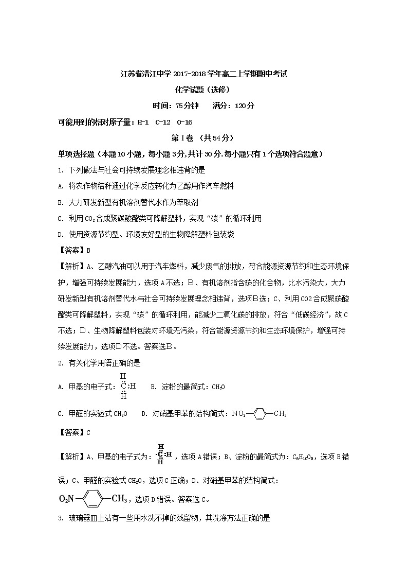2017-2018学年江苏省清江中学高二上学期期中考试化学试题（选修） 解析版01