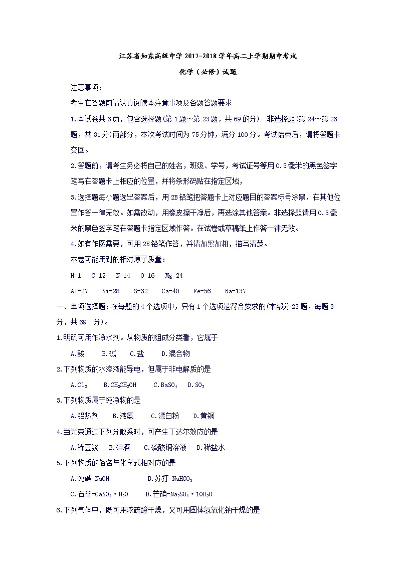 2017-2018学年江苏省如东高级中学高二上学期期中考试化学（必修）试题01