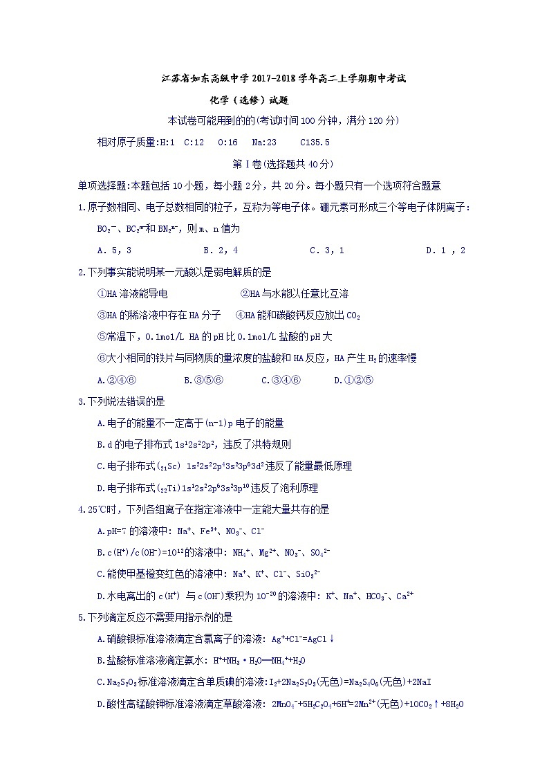 2017-2018学年江苏省如东高级中学高二上学期期中考试化学（选修）试题01