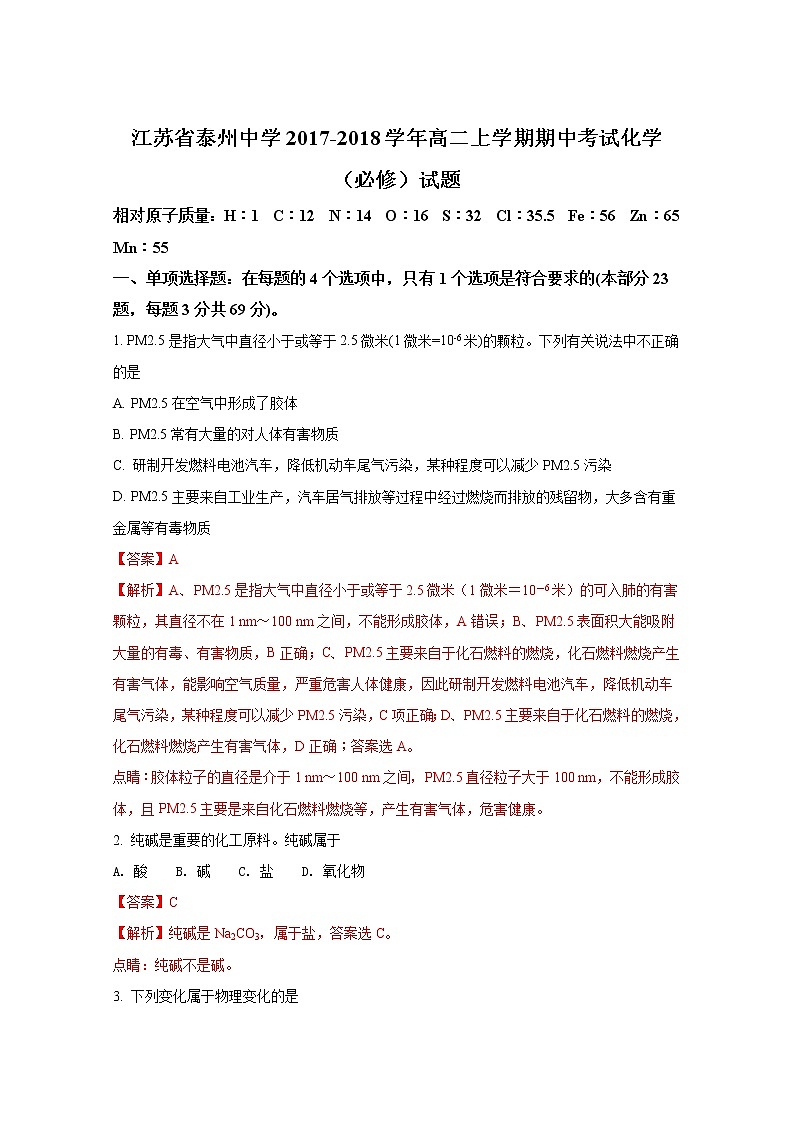 2017-2018学年江苏省泰州中学高二上学期期中考试化学（必修）试题（解析版）01