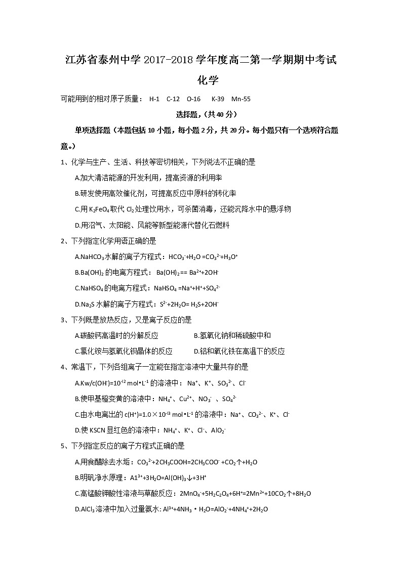2017-2018学年江苏省泰州中学高二上学期期中考试化学试题01
