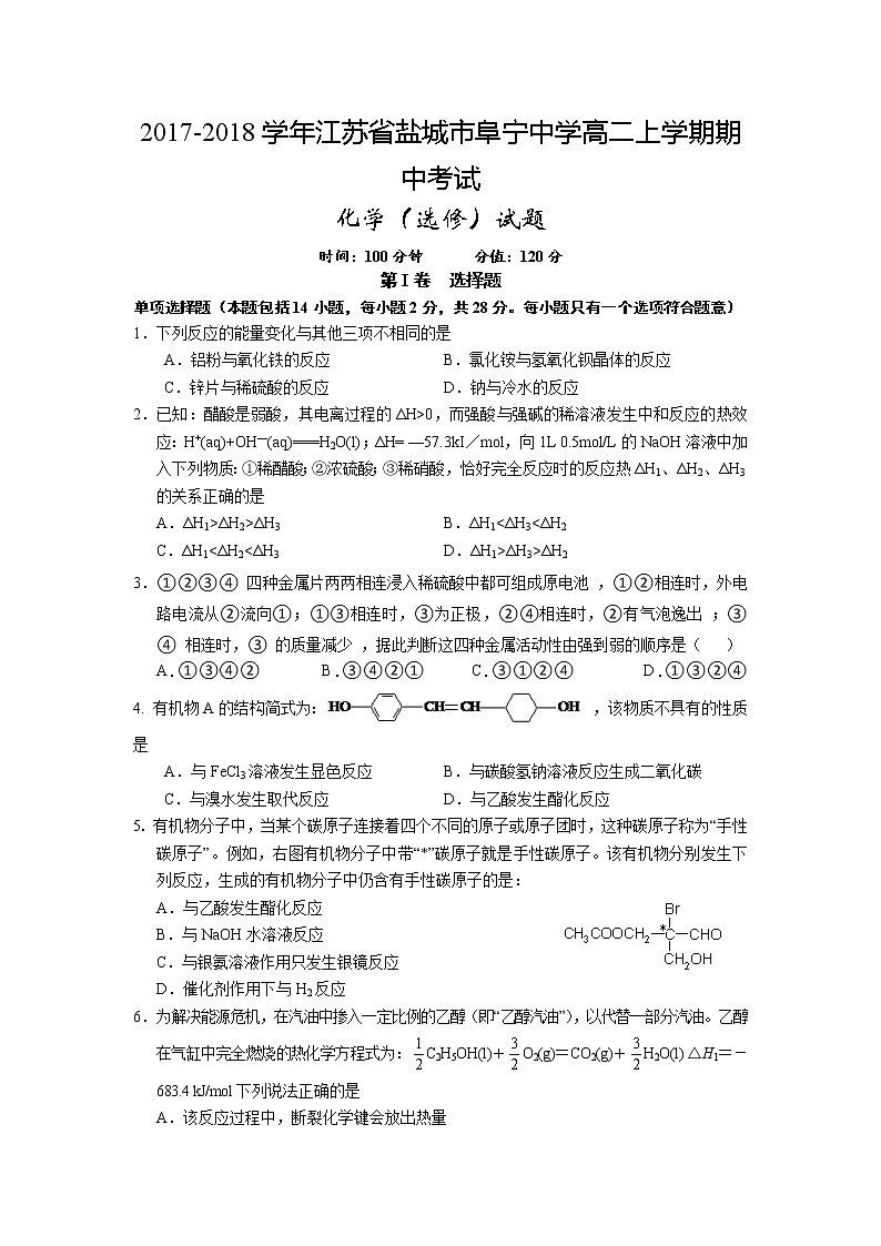 2017-2018学年江苏省盐城市阜宁中学高二上学期期中考试化学（选修）试题第1页