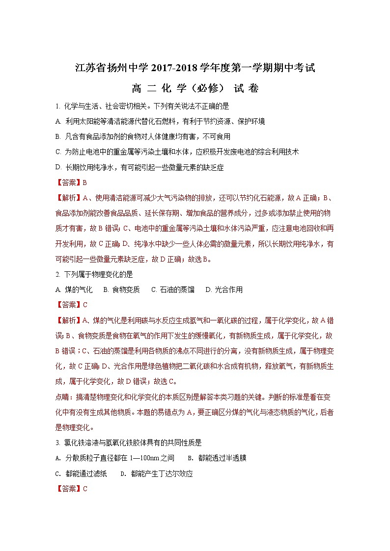 2017-2018学年江苏省扬州中学高二上学期期中考试化学试题（必修）（解析版）01