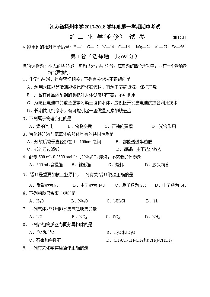 2017-2018学年江苏省扬州中学高二上学期期中考试化学试题（必修）01