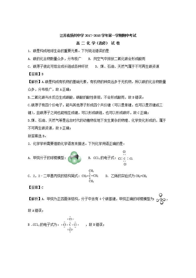 2017-2018学年江苏省扬州中学高二上学期期中考试化学试题（选修） 解析版01