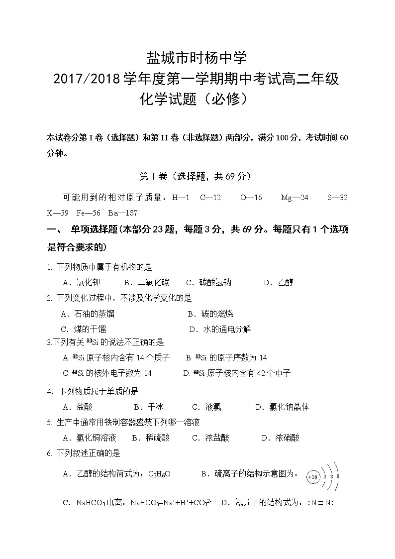 2017-2018学年江苏盐城市时杨中学高二上学期期中考试化学试题（必修）01