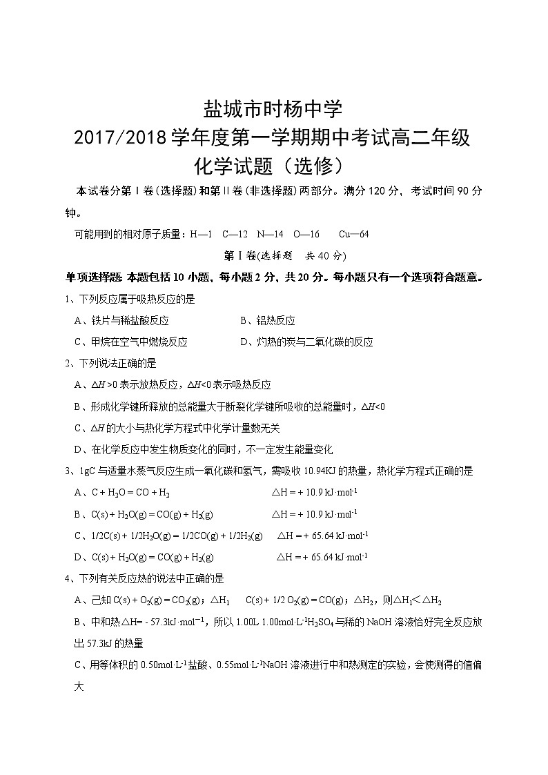 2017-2018学年江苏盐城市时杨中学高二上学期期中考试化学试题（选修）01