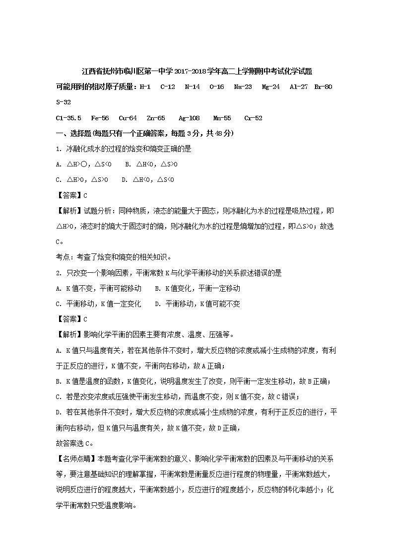 2017-2018学年江西省抚州市临川区第一中学高二上学期期中考试化学试题 解析版01